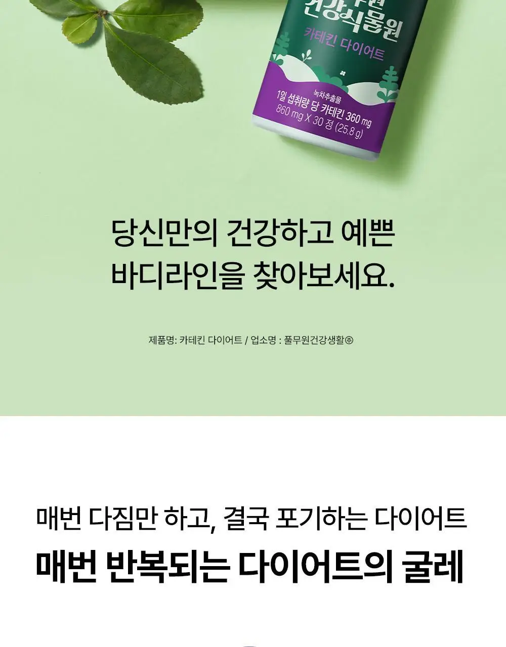 [다이어트] 풀무원건강식물원 카테킨 다이어트 30정 (30일분) 상세페이지 4